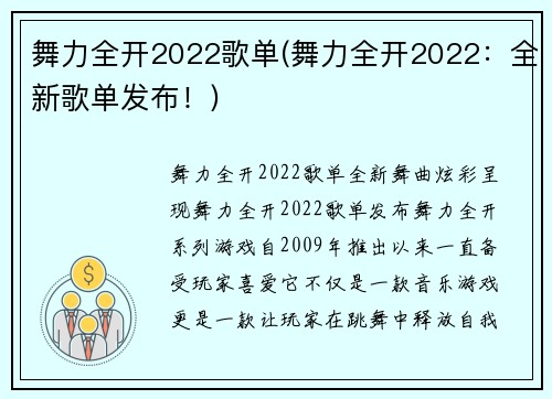 舞力全开2022歌单(舞力全开2022：全新歌单发布！)